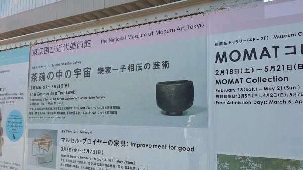 茶碗の中の宇宙：東京国立近代博物館